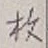 文字枚