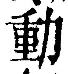 文字動