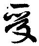 受，已得其位