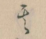 位置定マレル其