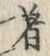 文字著
