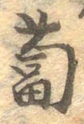 位置定マレル蔔