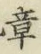 文字章