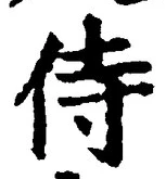 글자 侍