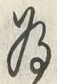 「為」字