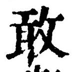 Chữ 敢