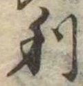 㐌定位利