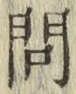 「問」字