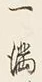 Chữ 一
