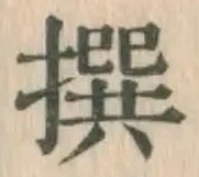文字撰