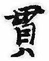 Located 貫
