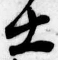 㐌定位士
