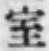 “室”字