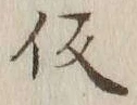 字仮