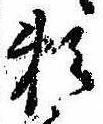 已定位未指定