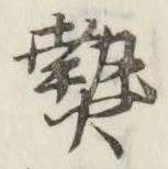 「熱」字