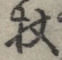 Located 杖