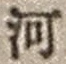 文字河