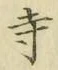 Character 寺