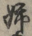 已定位姉