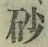 “砂”字