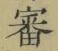 Chữ 審