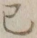 字巳