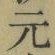 文字元