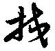 Located 挍