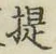 「提」字