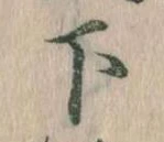 下の位置