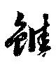 Located 雖