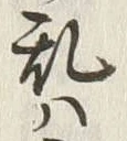 𡨸乱