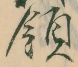 Đã định vị 領