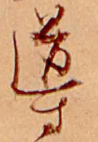 Đã định vị 導