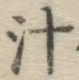 文字汁