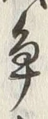 “争”字