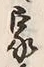 Character 来