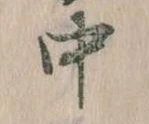 中，已得其位