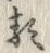 Character 類