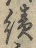 績，已得其位
