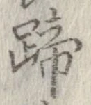 Located 蹄