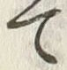 “木”字