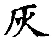 文字灰