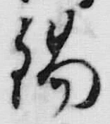 文字 錫