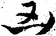 㐌定位凶