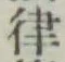 Character 律