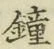 Chữ 鐘