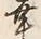 “幸”字