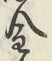 “砂”字
